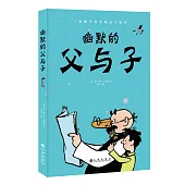 幽默的父與子 (電子書)