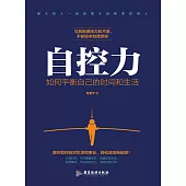 自控力：如何平衡自己的時間和生活 (電子書)