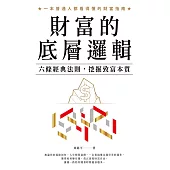 財富的底層邏輯：六條經典法則，挖掘致富本質 (電子書)