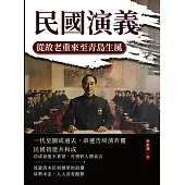 民國演義──從故老重來至青島生風 (電子書)