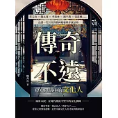 傳奇不遠，歷史風濤中的文化人：蔡元培×錢玄同×季羨林×劉半農×張蔭麟……品讀一代巨匠的精神風範與赤誠品格 (電子書)