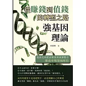 強基因理論，從賺錢到值錢的轉型之路：從高毛利產品聚焦到資源整合，達成市場領袖地位 (電子書)