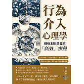 行為介入心理學，懶癌末期患者的「高效」療程：走出舒適圈×拒絕慣性撒謊×避免過高標準，從細微變化開始，重塑個體行為的關鍵策略 (電子書)