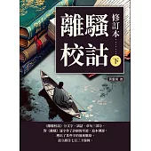 離騷校詁(修訂本)(下) (電子書)