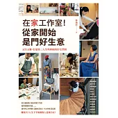 在家工作室!從家開始是門好生意：又住又賺，打造第二人生與斜槓的住宅空間 (電子書)