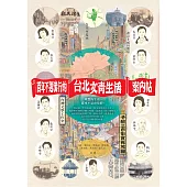 百年不退流行的台北文青生活案內帖(附手繪三市街實戰地圖) (電子書)