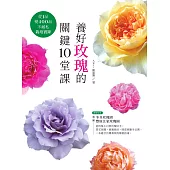 養好玫瑰的關鍵10堂課：從1品變400品不藏私栽培實錄 (電子書)