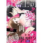 社畜上司的愛情與快感學習!?~我和工作，哪個比較讓你開心?~ 13 (電子書)