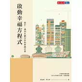 啟動幸福方程式：臺中，邁向永續宜居的實踐計畫 (電子書)