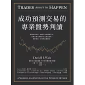 成功預測交易的專業盤勢判讀：理解市場本質、知曉主力的操盤手法，技術分析大師威科夫交易法淺析，理解供需、因果與量價關係。 (電子書)