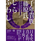 千年貴族藤原氏：紫式部、藤原道長到昭和首相，形塑日本歷史最關鍵的華麗一族 (電子書)