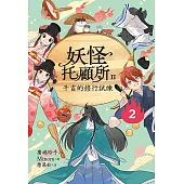 妖怪托顧所II：②千吉的修行試煉 (電子書)