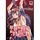 單戀與做愛與終結之物(全) (電子書)
