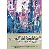 學生街殺人【追憶時光版】：東野圭吾《學生三部曲》之集大成，生涯最高代表作! (電子書)