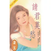 請君莫愁〔2024電子版〕 (電子書)