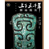 上下五千年(新時代版)01：源遠流長(遠古至夏) (電子書)