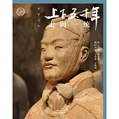 上下五千年(新時代版)05：走向一統(秦) (電子書)