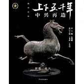 上下五千年(新時代版)07：中興再造(新朝、東漢) (電子書)