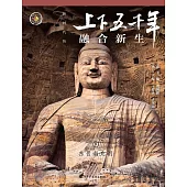 上下五千年(新時代版)09：融合新生(東晉南北朝) (電子書)