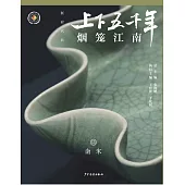 上下五千年(新時代版)13：煙籠江南(南宋) (電子書)