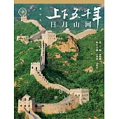 上下五千年(新時代版)15：日月山河(明·上) (電子書)