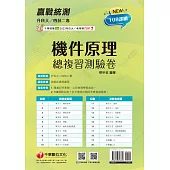 114年升科大四技二專機件原理總複習測驗卷[升科大四技] (電子書)