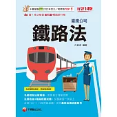 114年鐵路法[臺灣鐵路] (電子書)