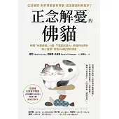 正念解憂的佛貓：喚醒「內觀療癒」力量，不受困於壓力、煩惱與迷惘的無止循環，領悟平靜智慧的練習 (電子書)