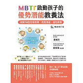 MBTI啟動孩子的優勢潛能教養法 [暢銷修訂版]：──破解16型性格密碼，輕鬆溝通、適性教養 (電子書)