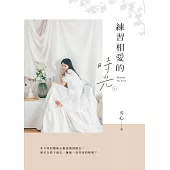 練習相愛的時光(下) (電子書)