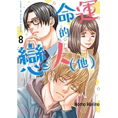 命運的戀人(他)(第8話)完 (電子書)