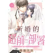 新婚的超前部署~以結婚為前提一步一步慢慢來的親密接觸~ 1 (電子書)