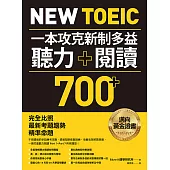 New TOEIC 一本攻克新制多益聽力+閱讀700+ ：完全比照最新考題趨勢精準命題(附QR Code線上音檔) (電子書)