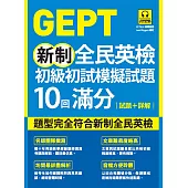 GEPT新制全民英檢初級初試模擬試題10回滿分 試題+詳解(附QR Code 線上音檔) (電子書)