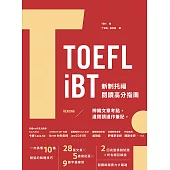 TOEFL iBT 新制托福閱讀指南(附QR Code線上音檔) (電子書)