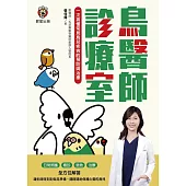 鳥醫師診療室-一次搞懂常見鳥兒疾病的預防與治療 (電子書)