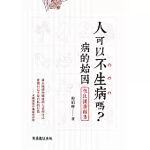 人可以不生病嗎──病的始因‧倪氏漢唐經方 (電子書)