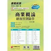 114年升科大四技二專商業概論總複習測驗卷[升科大四技] (電子書)