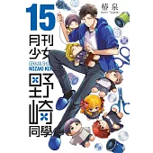 月刊少女野崎同學(15)【含電子限定特典】 (電子書)