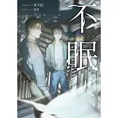 不眠 (電子書)