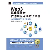 Web3專業開發者教你如何守護數位資產：30種詐騙攻防手法全面解析(iThome鐵人賽系列書) (電子書)