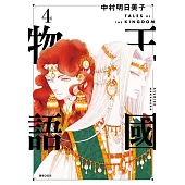 王國物語(04) (電子書)