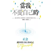 當我不愛自己時：正念，讓你重拾力量，找回自己 (電子書)