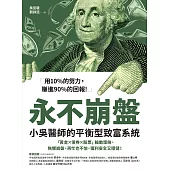 永不崩盤：小吳醫師的平衡型致富系統 「黃金X債券X股票」輪動策略，無懼崩盤，再忙也不怕，獲利安全又穩健! (電子書)