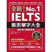 全新!雅思單字大全【QR碼行動學習版】：短文組織記憶+措辭變換+片語延伸，全面提升寫作、口語能力(附音檔) (電子書)