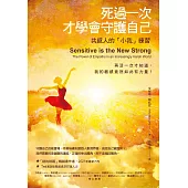 死過一次才學會守護自己：共感人的「小我」練習 (電子書)
