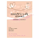與你的內心小孩成為好麻吉：情緒療癒的8個強效配方(隨書附Mophael引導錄音MP3) (電子書)