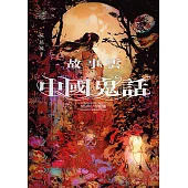 故事雲.『中國鬼話』經典大閱讀 (電子書)