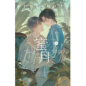 蜜月 上 (電子書)