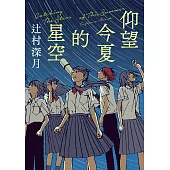 仰望今夏的星空 (電子書)